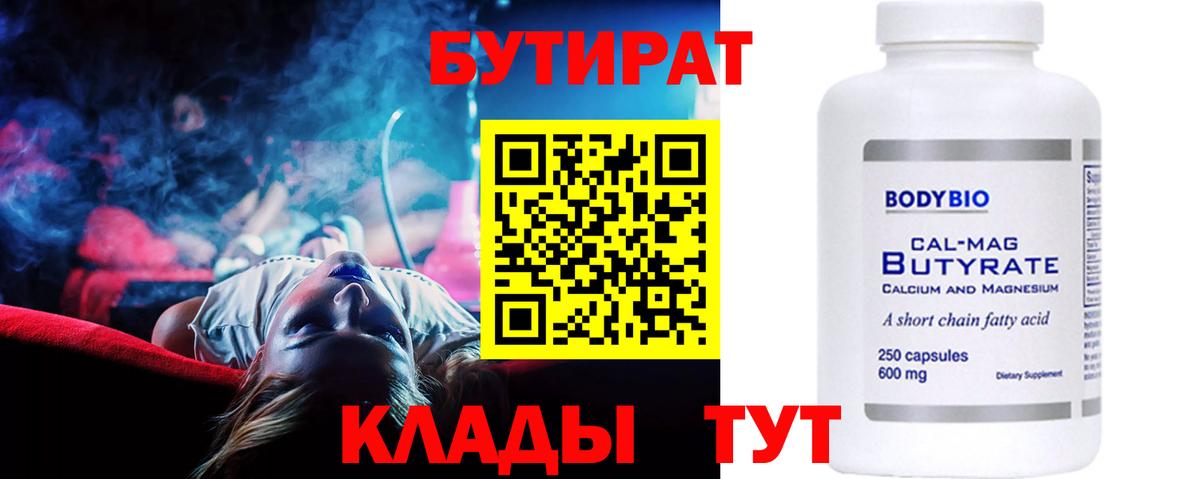 БУТИРАТ  Черногорск  БУТИРАТ 1.4BDO 