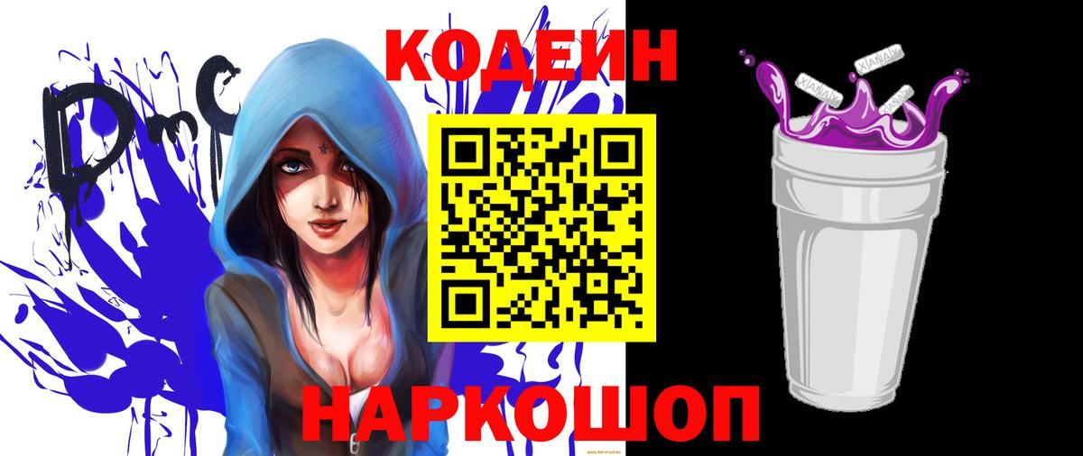 Кодеин Purple Drank  Вход с VPN  Черногорск 